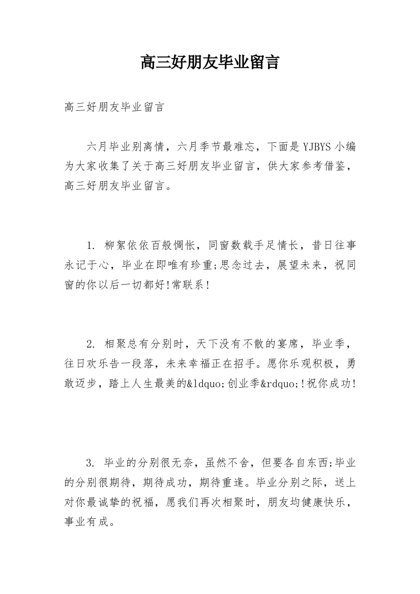 高三好朋友毕业留言