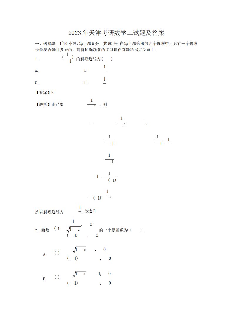 2023年天津考研数学二试题及答案