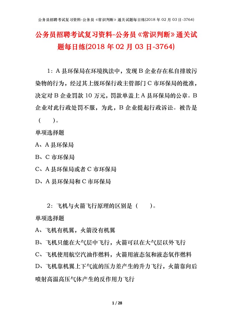 公务员招聘考试复习资料-公务员常识判断通关试题每日练2018年02月03日-3764