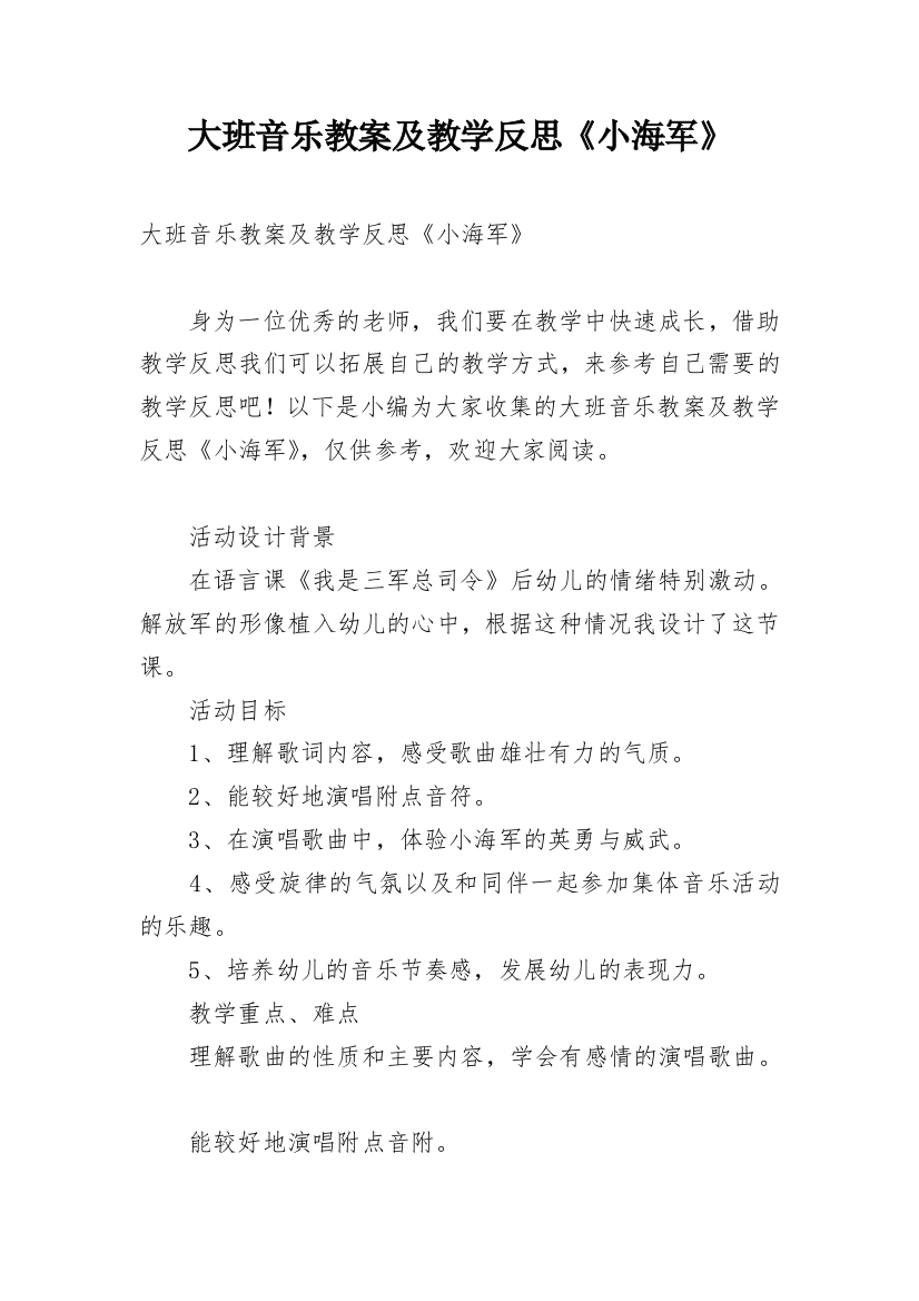 大班音乐教案及教学反思《小海军》