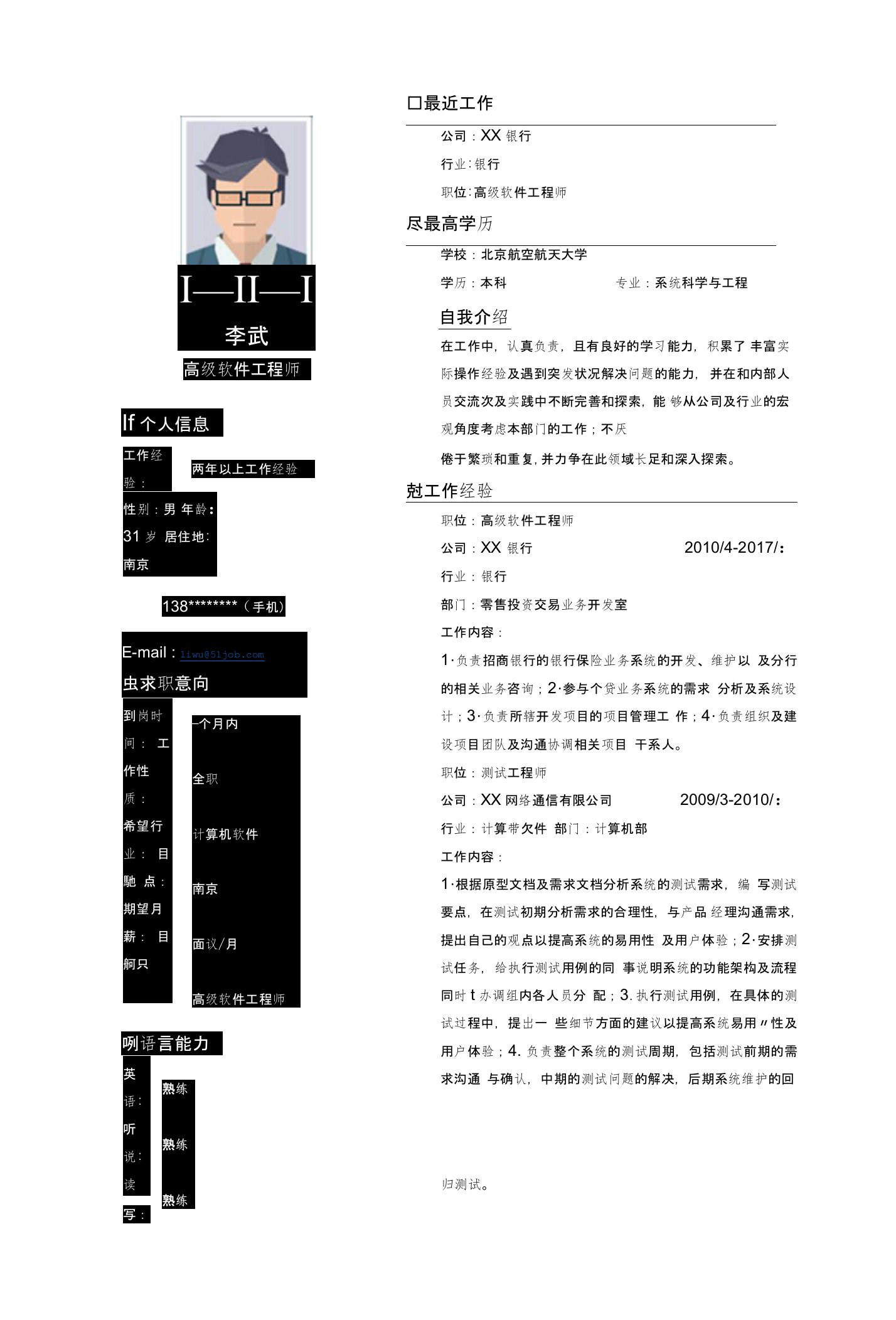 高级软件工程师简历模版