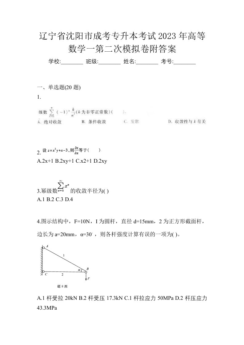 辽宁省沈阳市成考专升本考试2023年高等数学一第二次模拟卷附答案