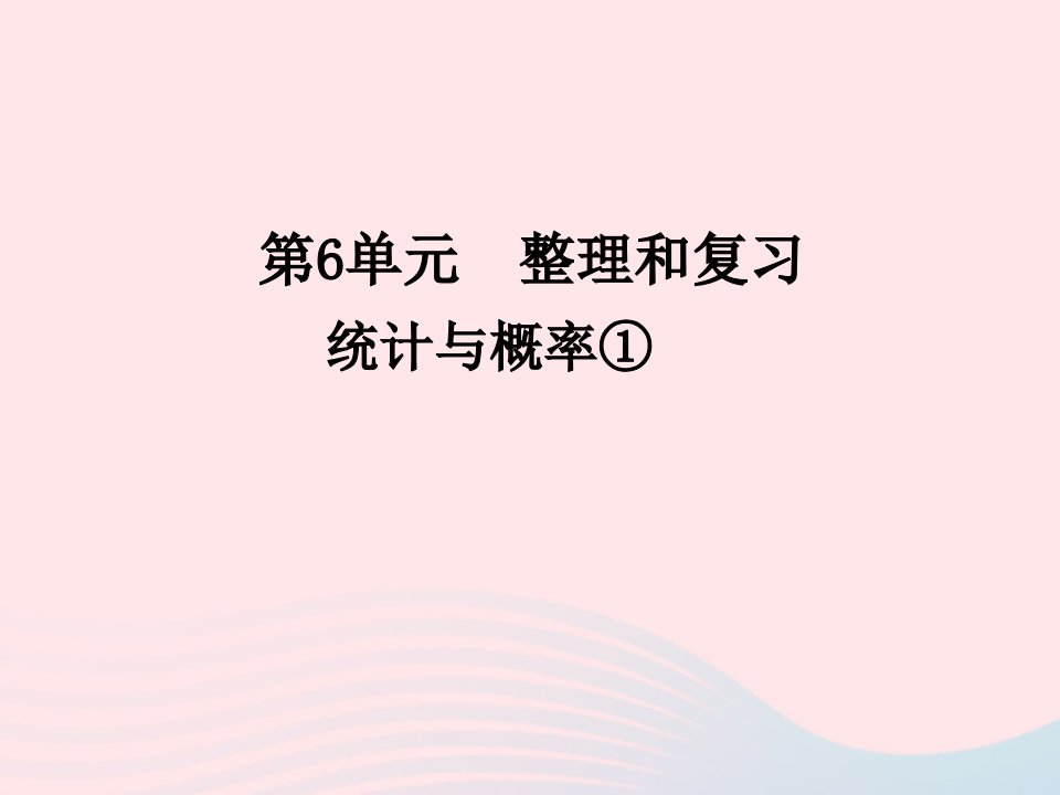 六年级数学下册