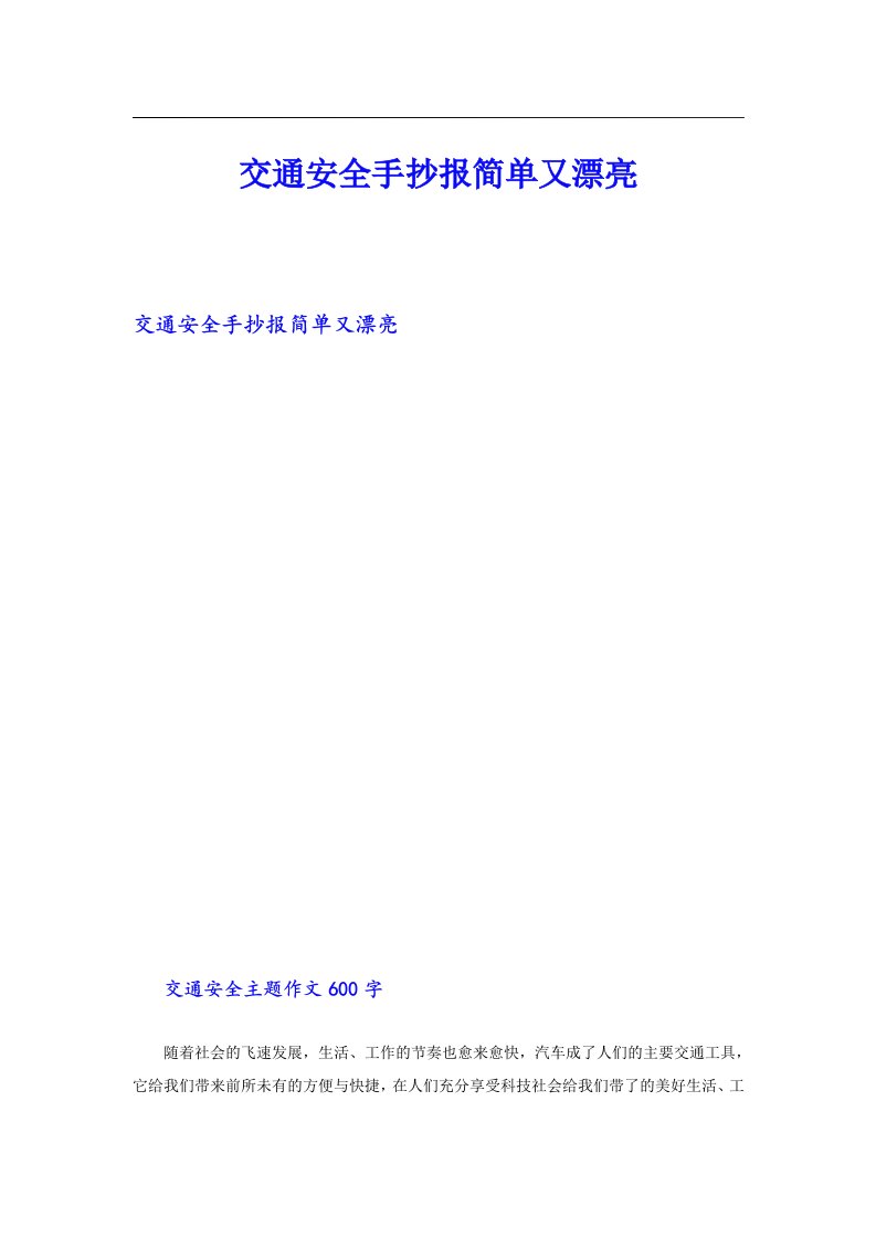 【精选模板】交通安全手抄报简单又漂亮