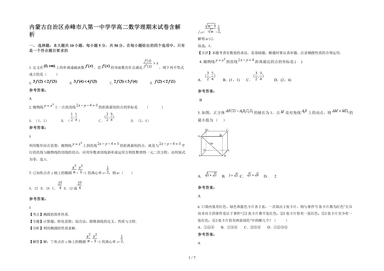 内蒙古自治区赤峰市八第一中学学高二数学理期末试卷含解析