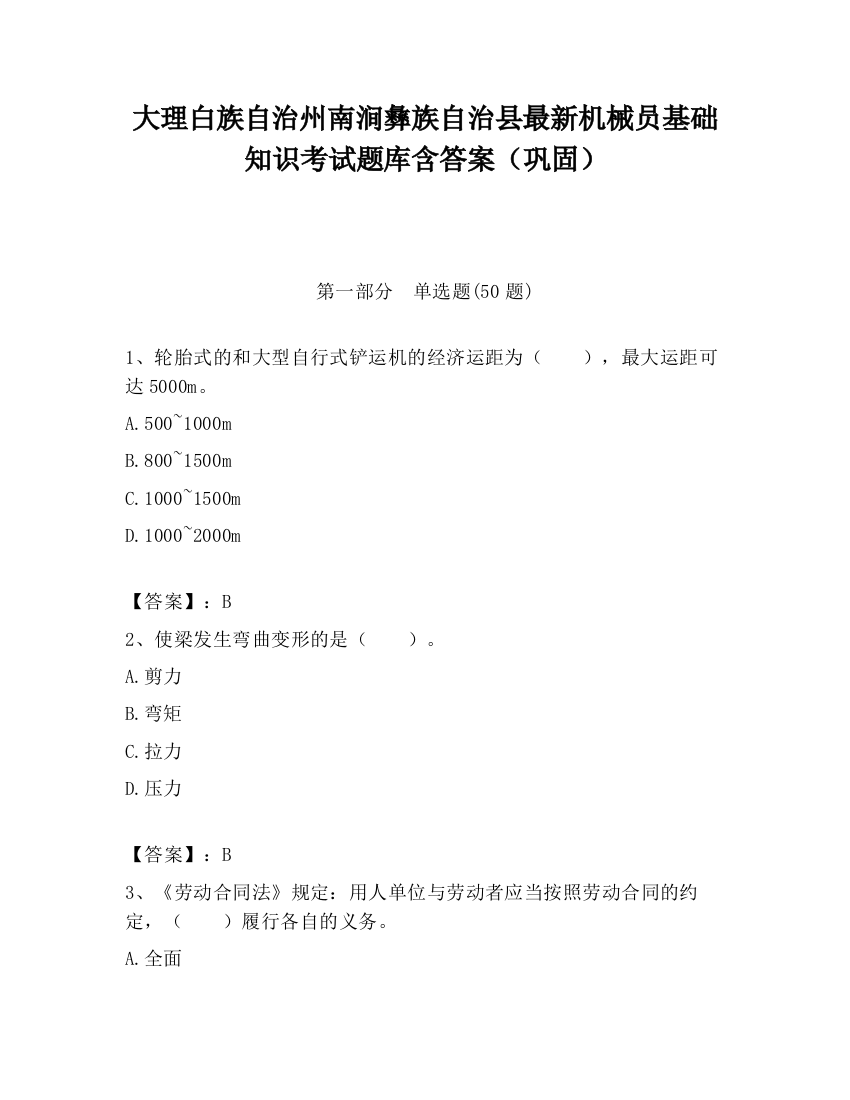 大理白族自治州南涧彝族自治县最新机械员基础知识考试题库含答案（巩固）