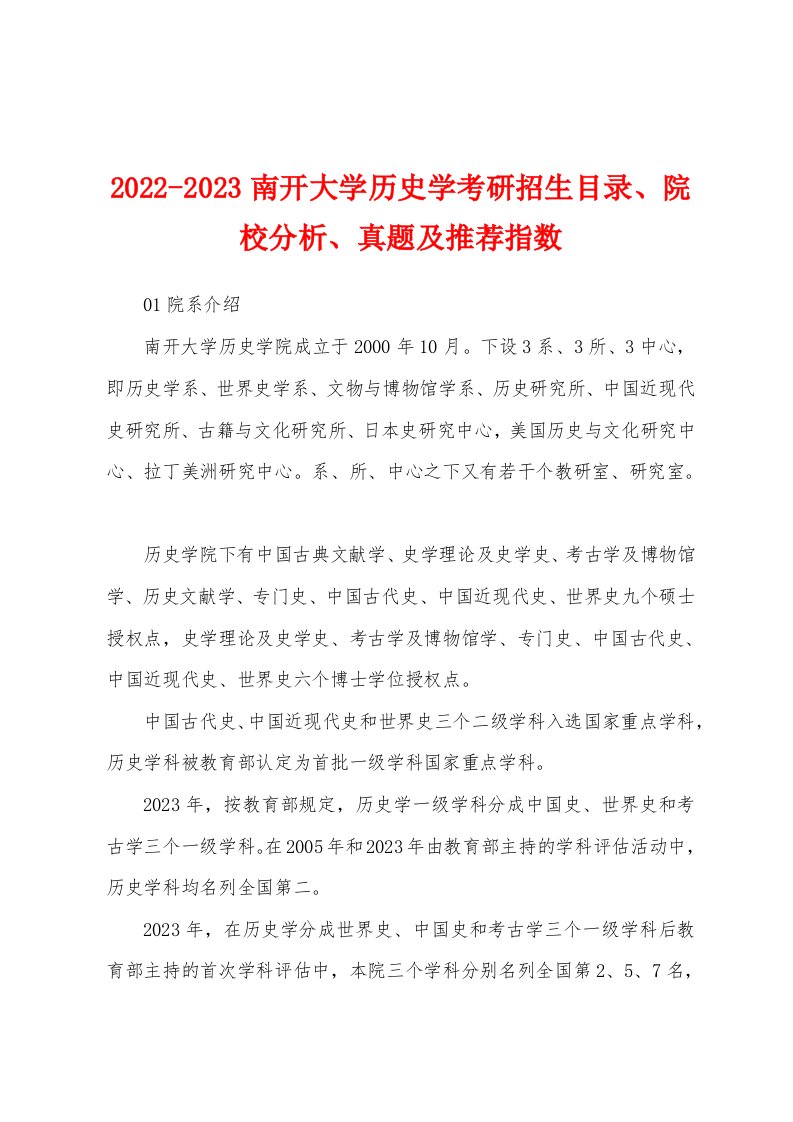 2022-2023南开大学历史学考研招生目录、院校分析、真题及推荐指数