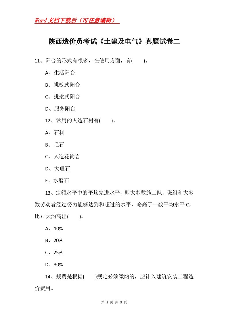 陕西造价员考试土建及电气真题试卷二