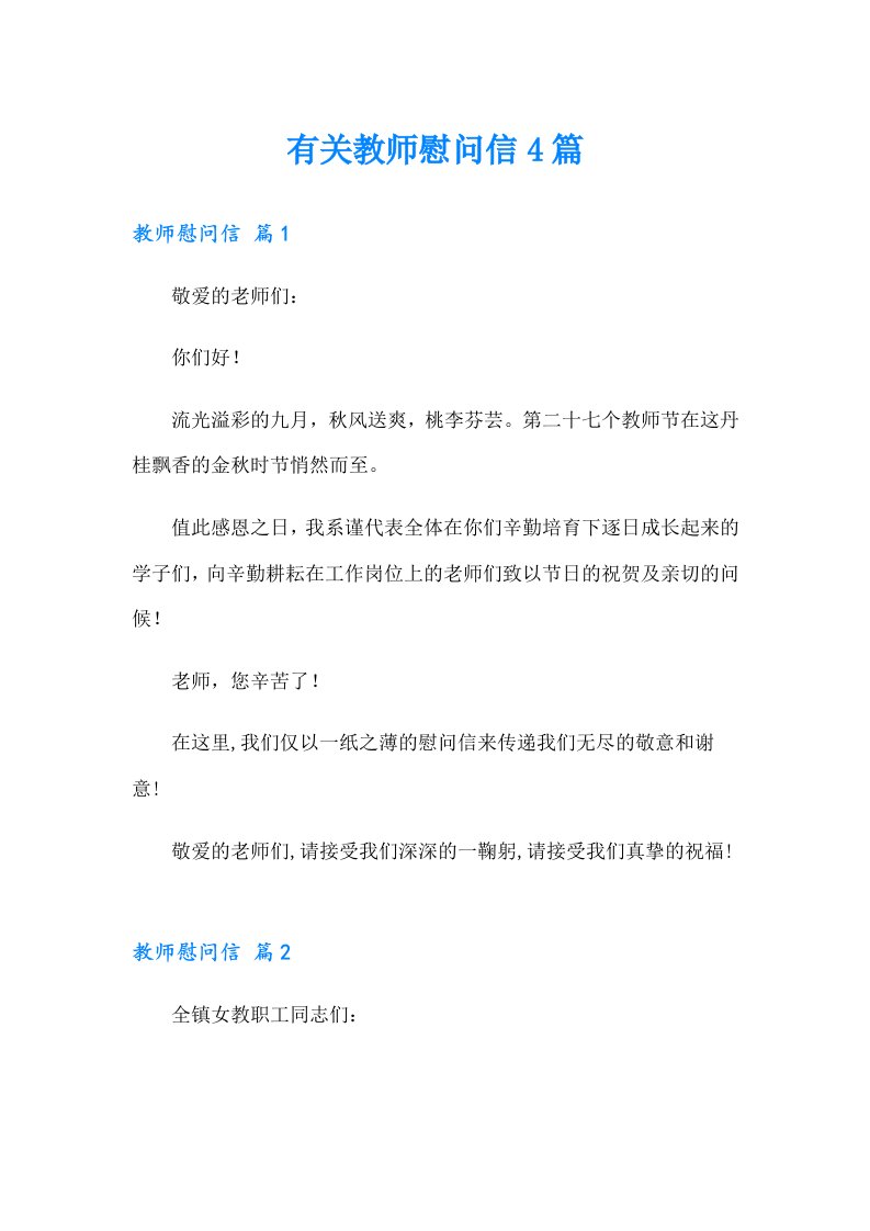 有关教师慰问信4篇