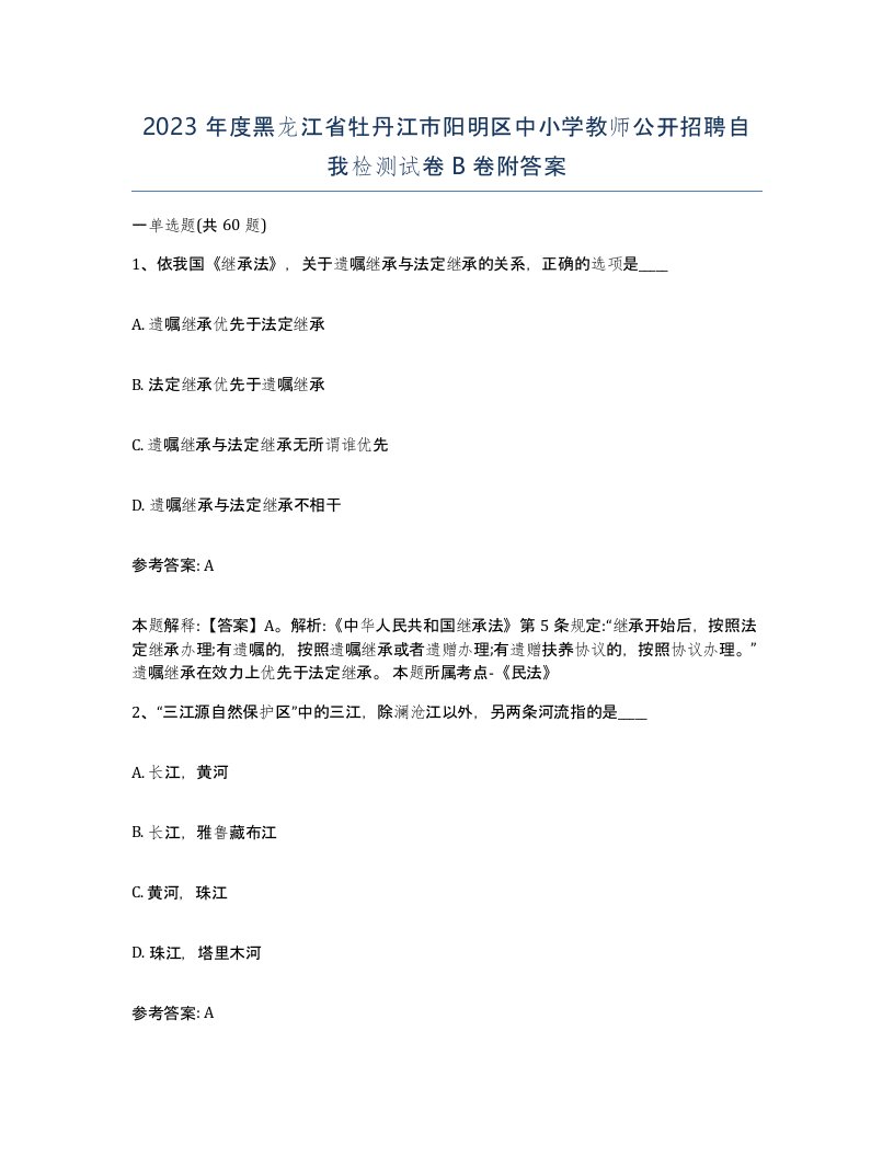 2023年度黑龙江省牡丹江市阳明区中小学教师公开招聘自我检测试卷B卷附答案