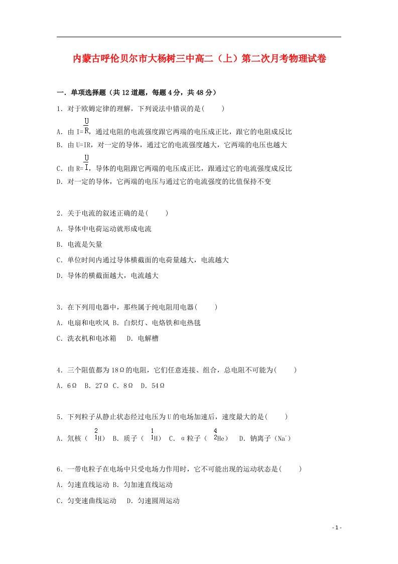 内蒙古呼伦贝尔市大杨树三中高二物理上学期第二次月考试题（含解析）