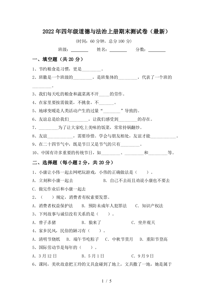 2022年四年级道德与法治上册期末测试卷(最新)