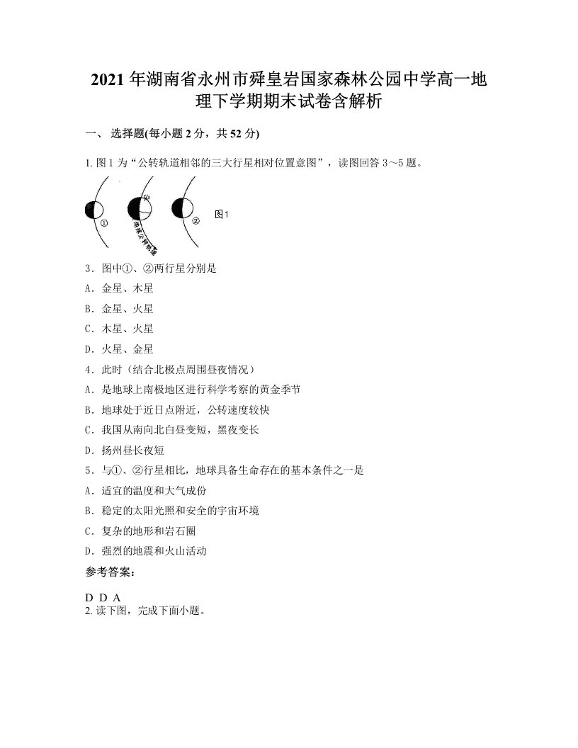 2021年湖南省永州市舜皇岩国家森林公园中学高一地理下学期期末试卷含解析