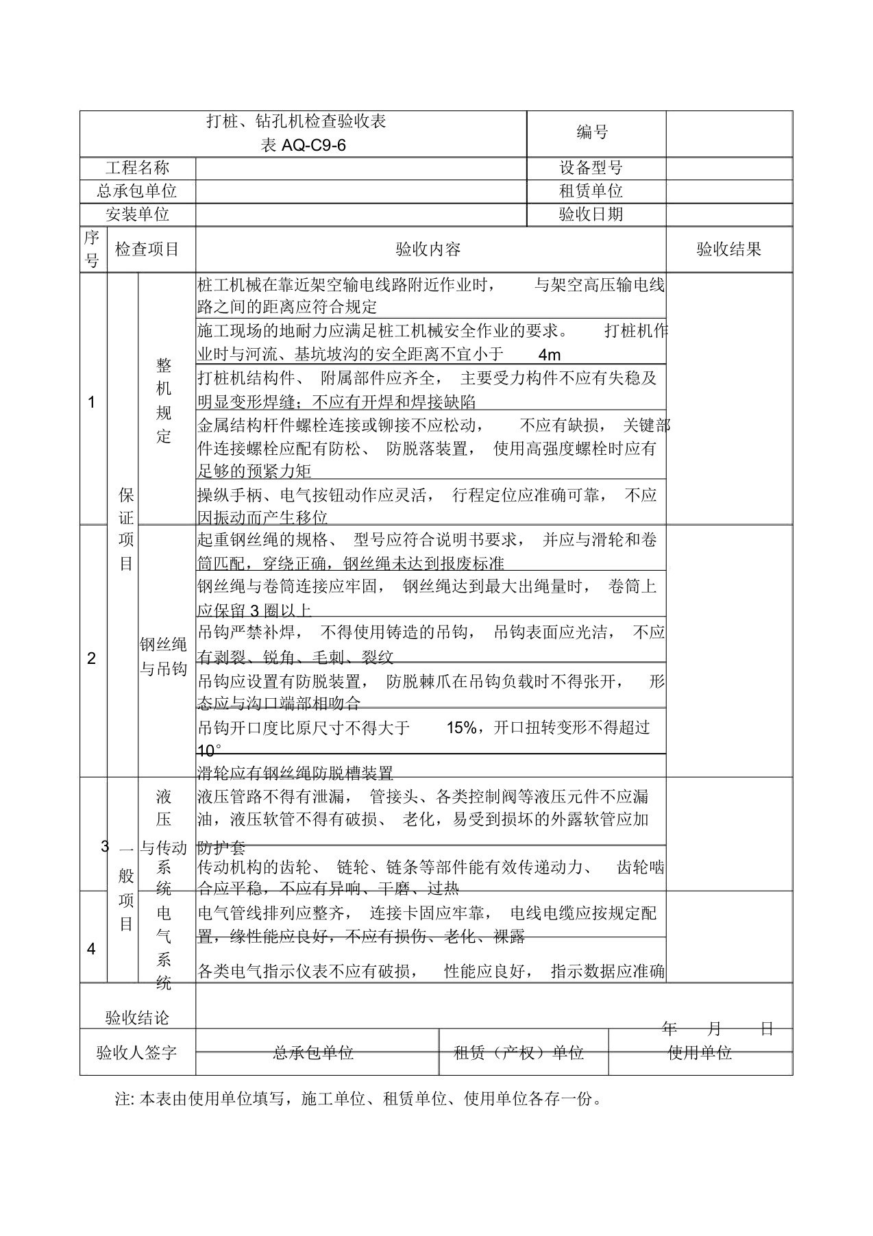 打桩、钻孔机检查验收表