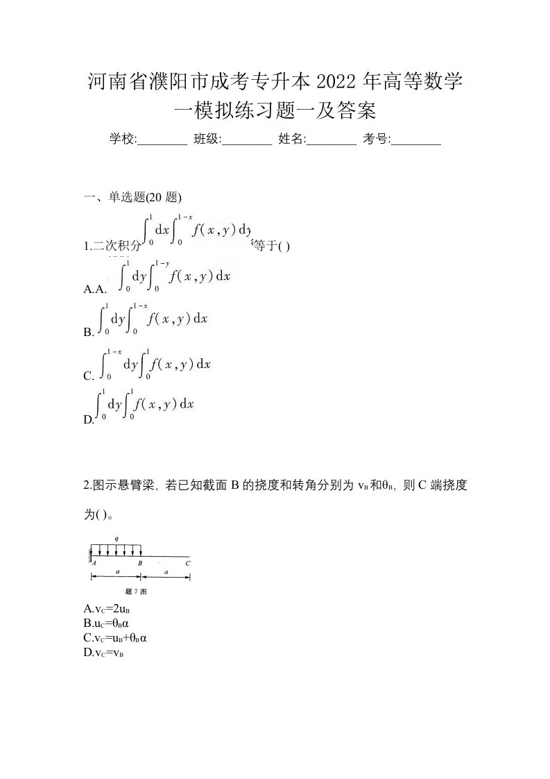 河南省濮阳市成考专升本2022年高等数学一模拟练习题一及答案