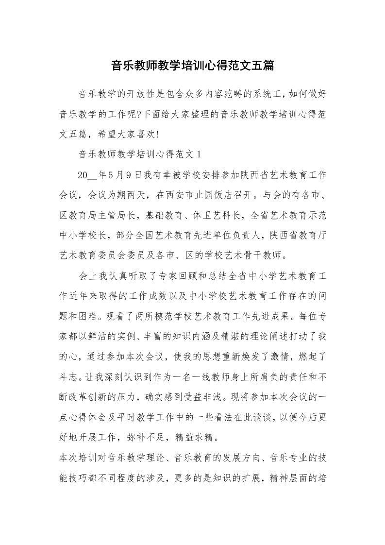 培训心得_音乐教师教学培训心得范文五篇