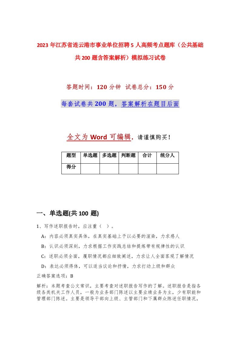 2023年江苏省连云港市事业单位招聘5人高频考点题库公共基础共200题含答案解析模拟练习试卷