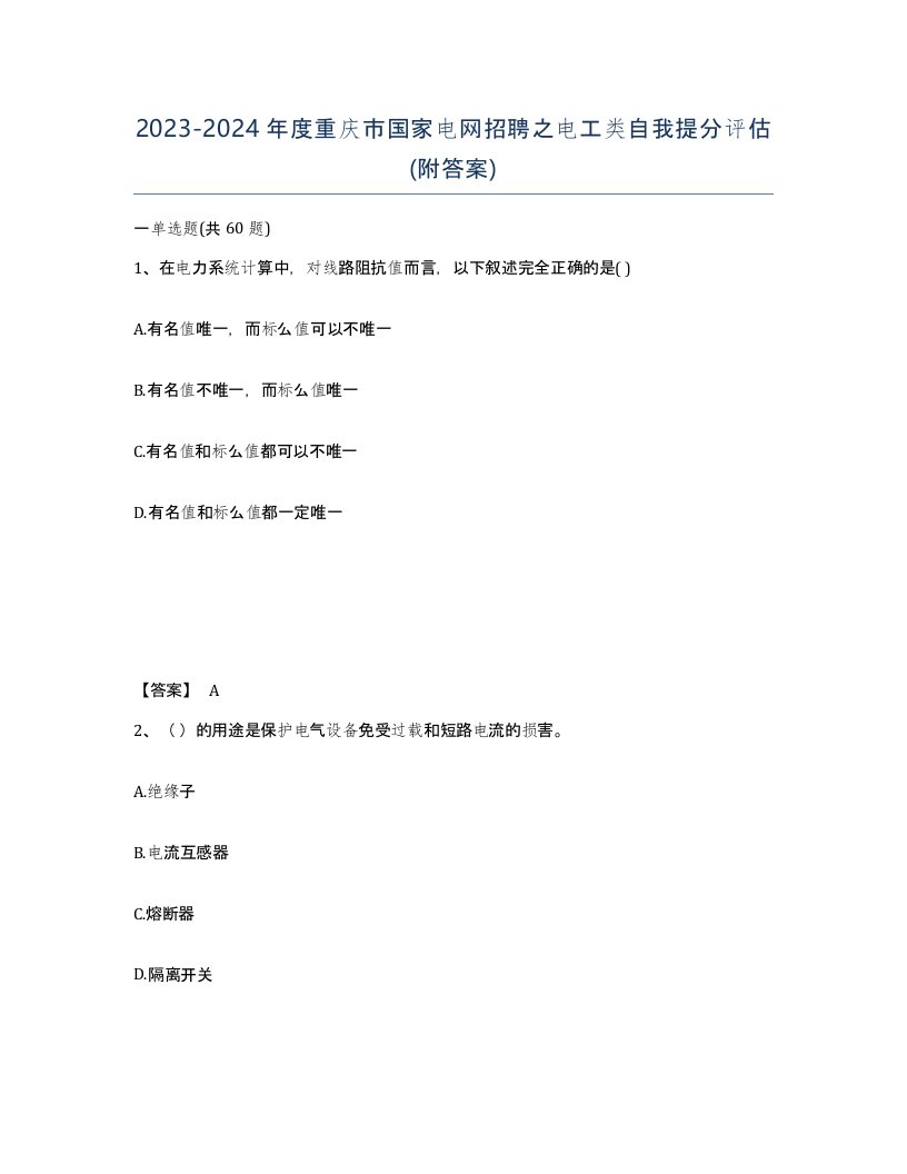 2023-2024年度重庆市国家电网招聘之电工类自我提分评估附答案