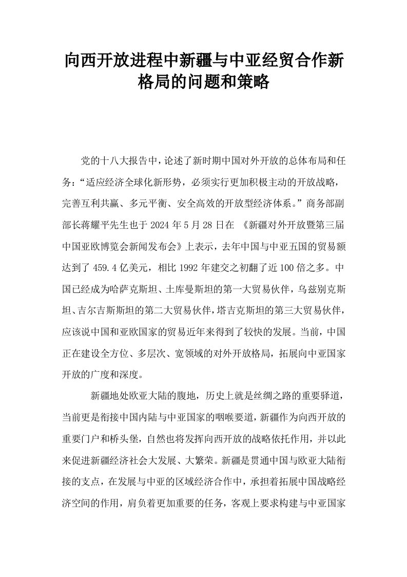 向西开放进程中新疆与中亚经贸合作新格局的问题和策略