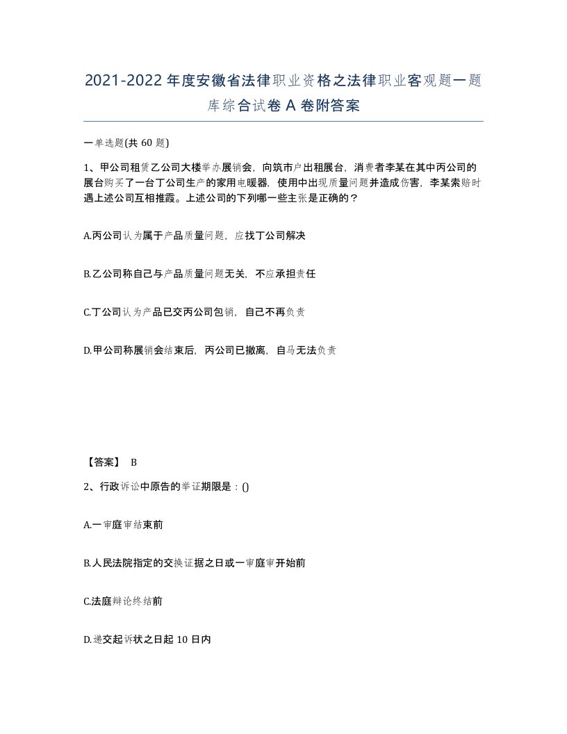 2021-2022年度安徽省法律职业资格之法律职业客观题一题库综合试卷A卷附答案