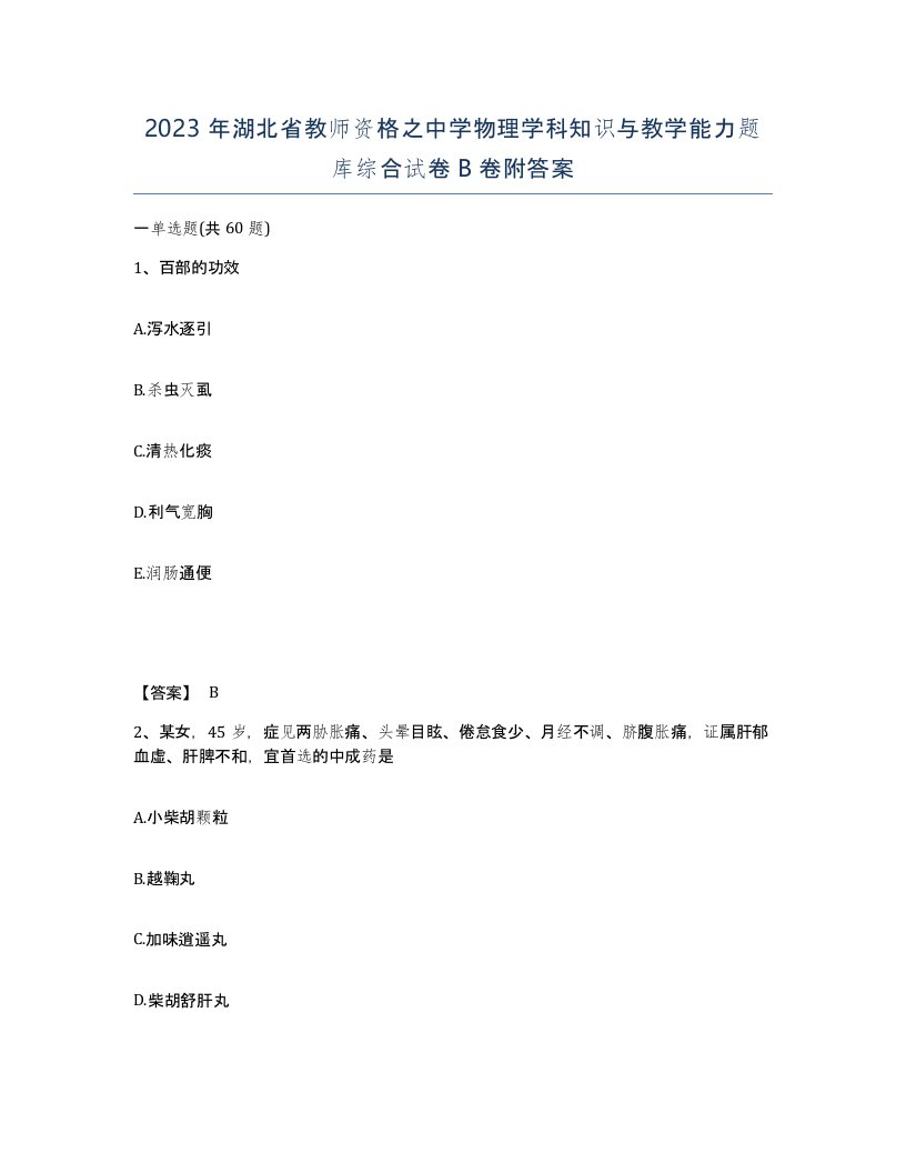 2023年湖北省教师资格之中学物理学科知识与教学能力题库综合试卷B卷附答案