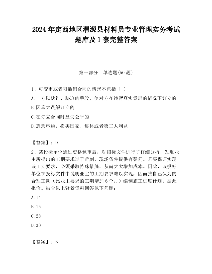 2024年定西地区渭源县材料员专业管理实务考试题库及1套完整答案