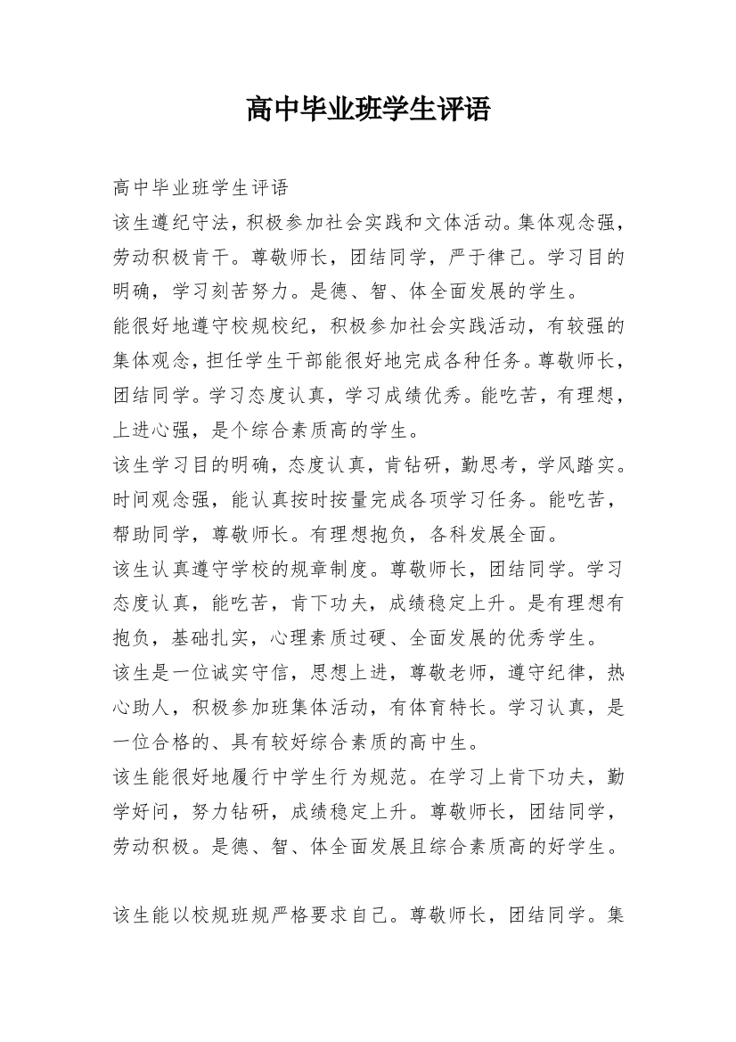 高中毕业班学生评语