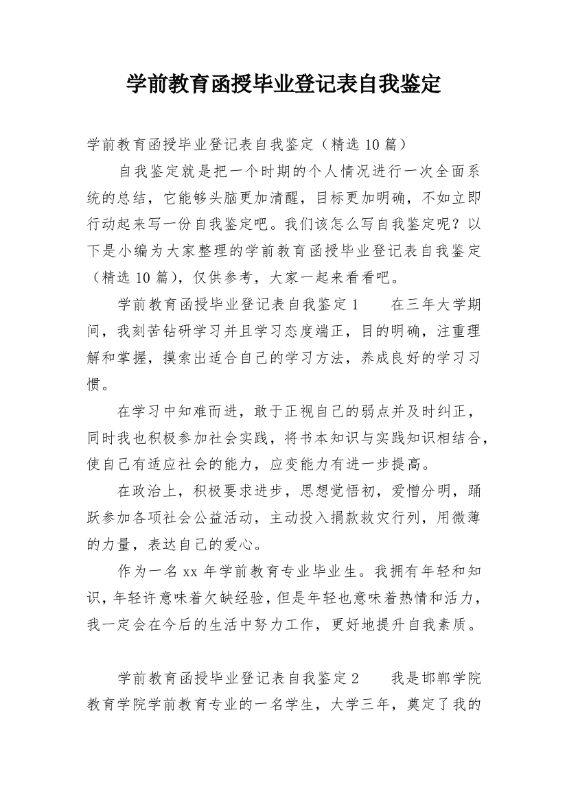 学前教育函授毕业登记表自我鉴定