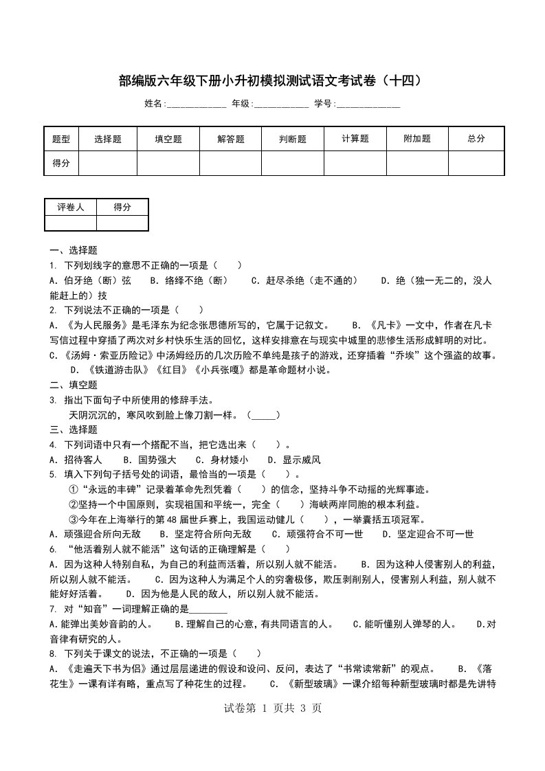 部编版六年级下册小升初模拟测试语文考试卷十四