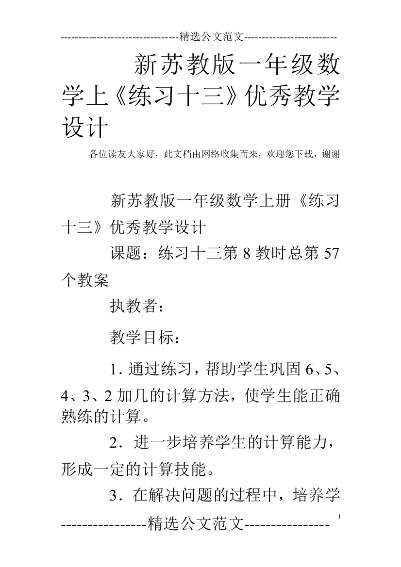 新苏教版一年级数学上《练习十三》优秀教学设计