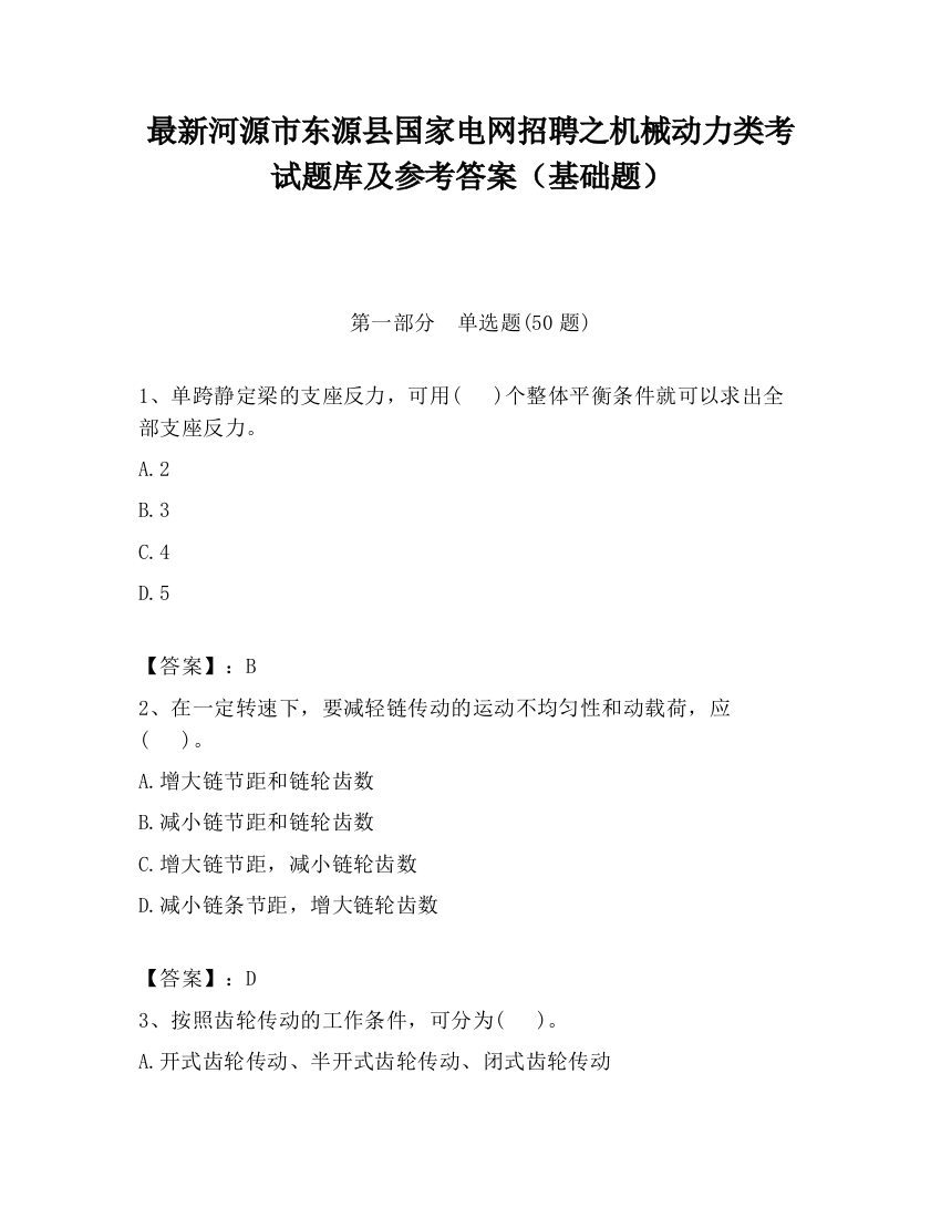 最新河源市东源县国家电网招聘之机械动力类考试题库及参考答案（基础题）