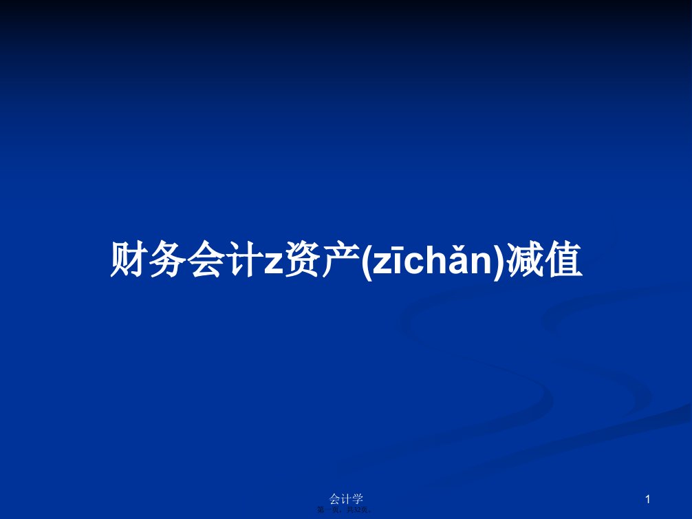 财务会计z资产减值学习教案