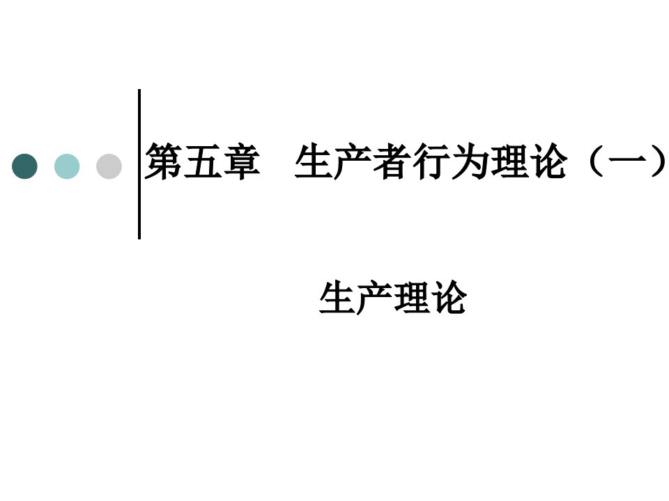 chap5西方经济学生产理论