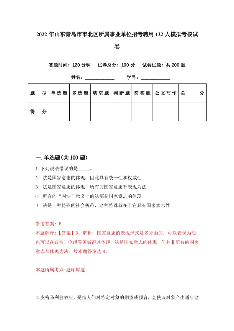 2022年山东青岛市市北区所属事业单位招考聘用122人模拟考核试卷4