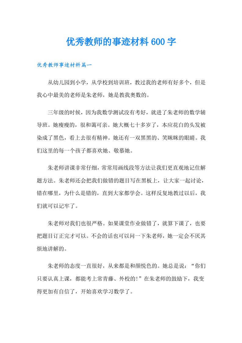 优秀教师的事迹材料600字