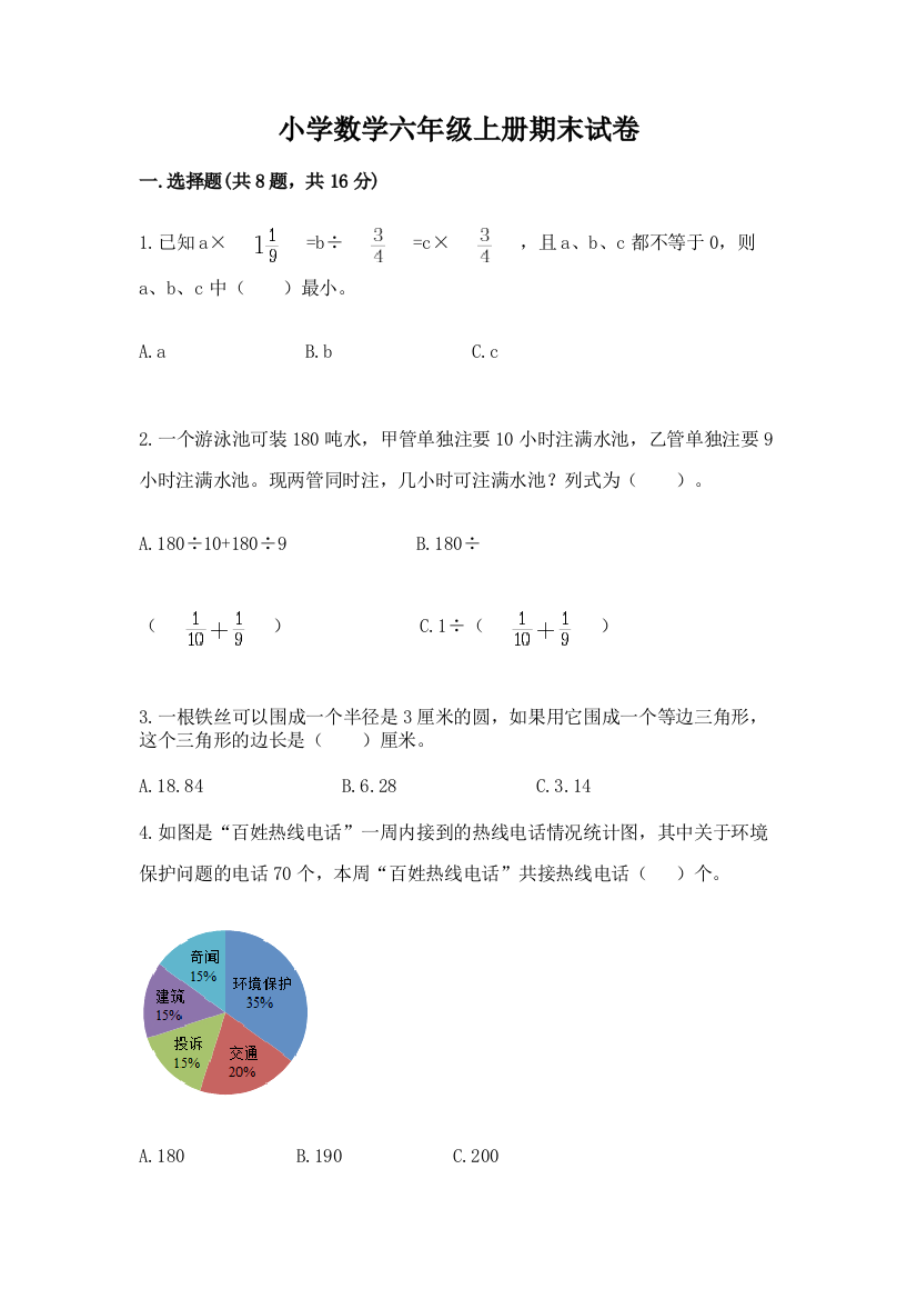 小学数学六年级上册期末试卷及参考答案【名师推荐】