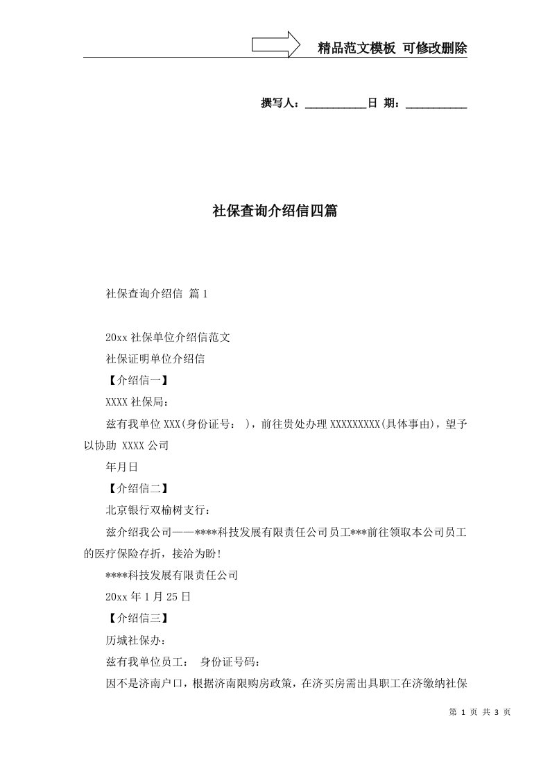 2022年社保查询介绍信四篇