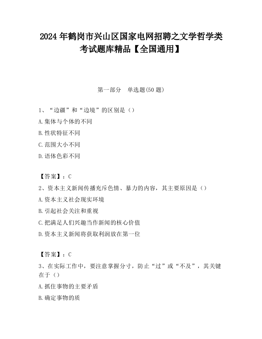 2024年鹤岗市兴山区国家电网招聘之文学哲学类考试题库精品【全国通用】