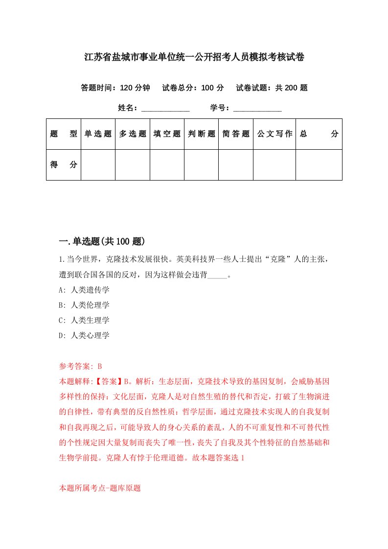 江苏省盐城市事业单位统一公开招考人员模拟考核试卷2