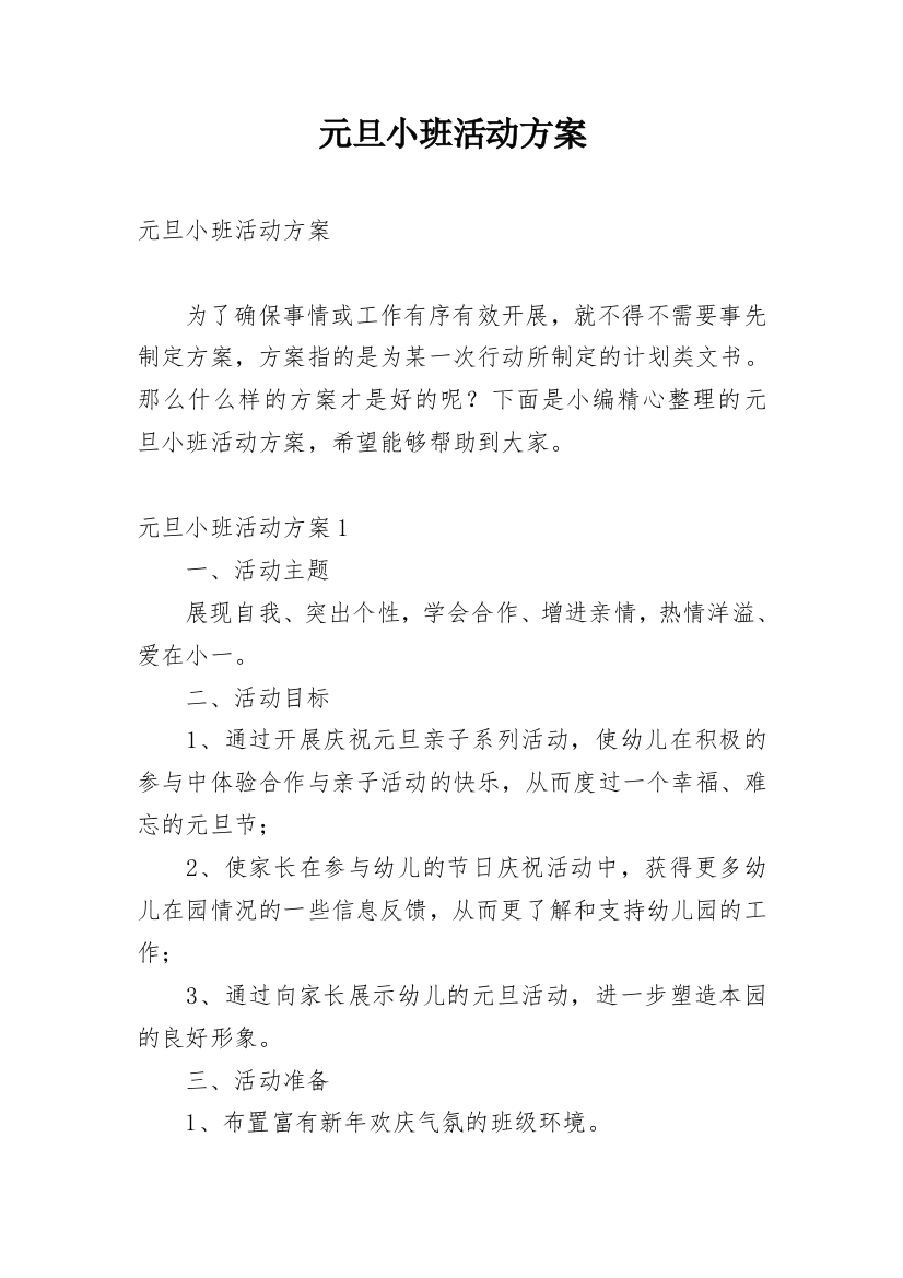 元旦小班活动方案