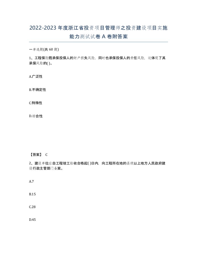 2022-2023年度浙江省投资项目管理师之投资建设项目实施能力测试试卷A卷附答案