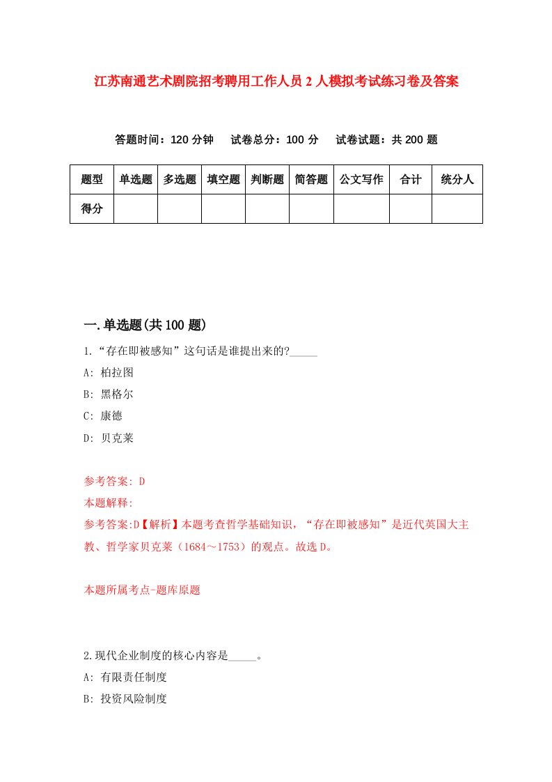 江苏南通艺术剧院招考聘用工作人员2人模拟考试练习卷及答案第2期