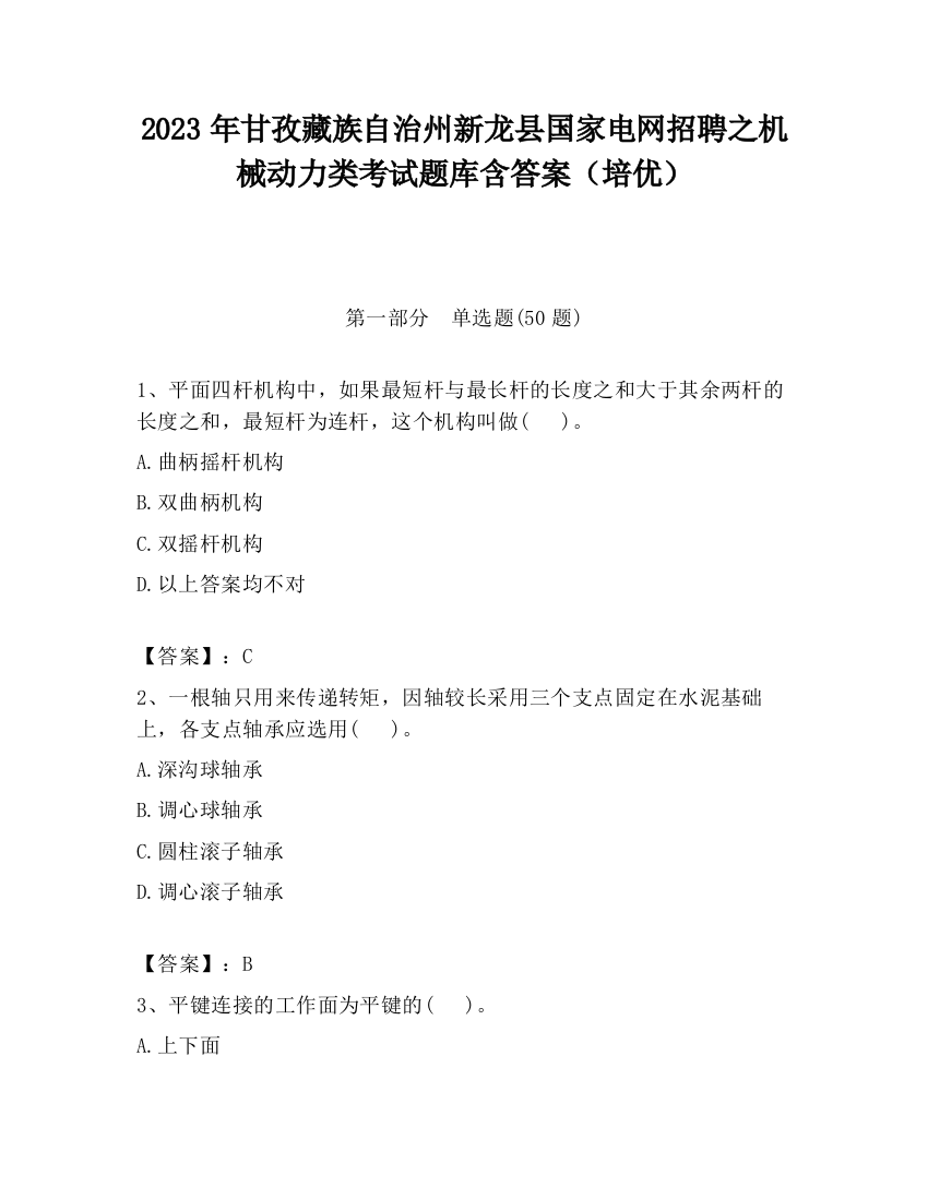 2023年甘孜藏族自治州新龙县国家电网招聘之机械动力类考试题库含答案（培优）