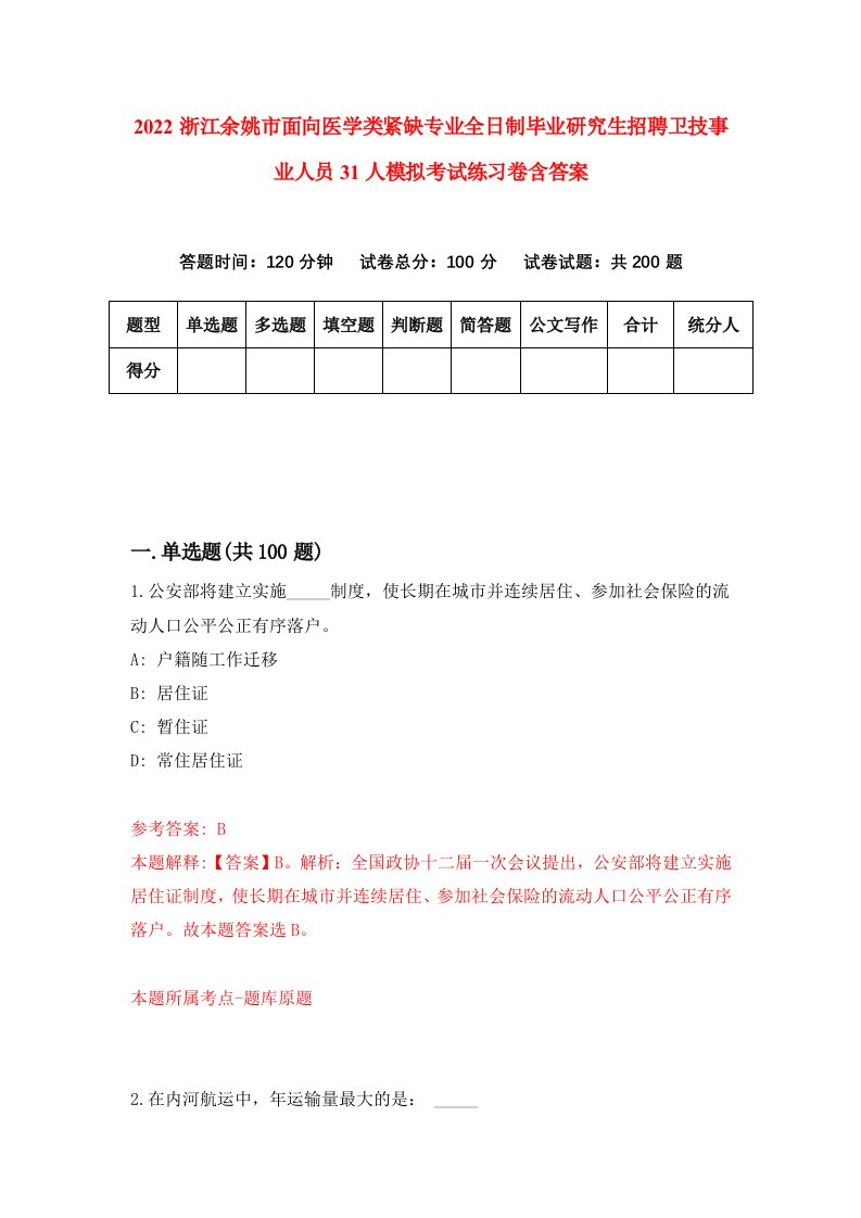 2022浙江余姚市面向医学类紧缺专业全日制毕业研究生招聘卫技事业人员31人模拟考试练习卷含答案第4卷