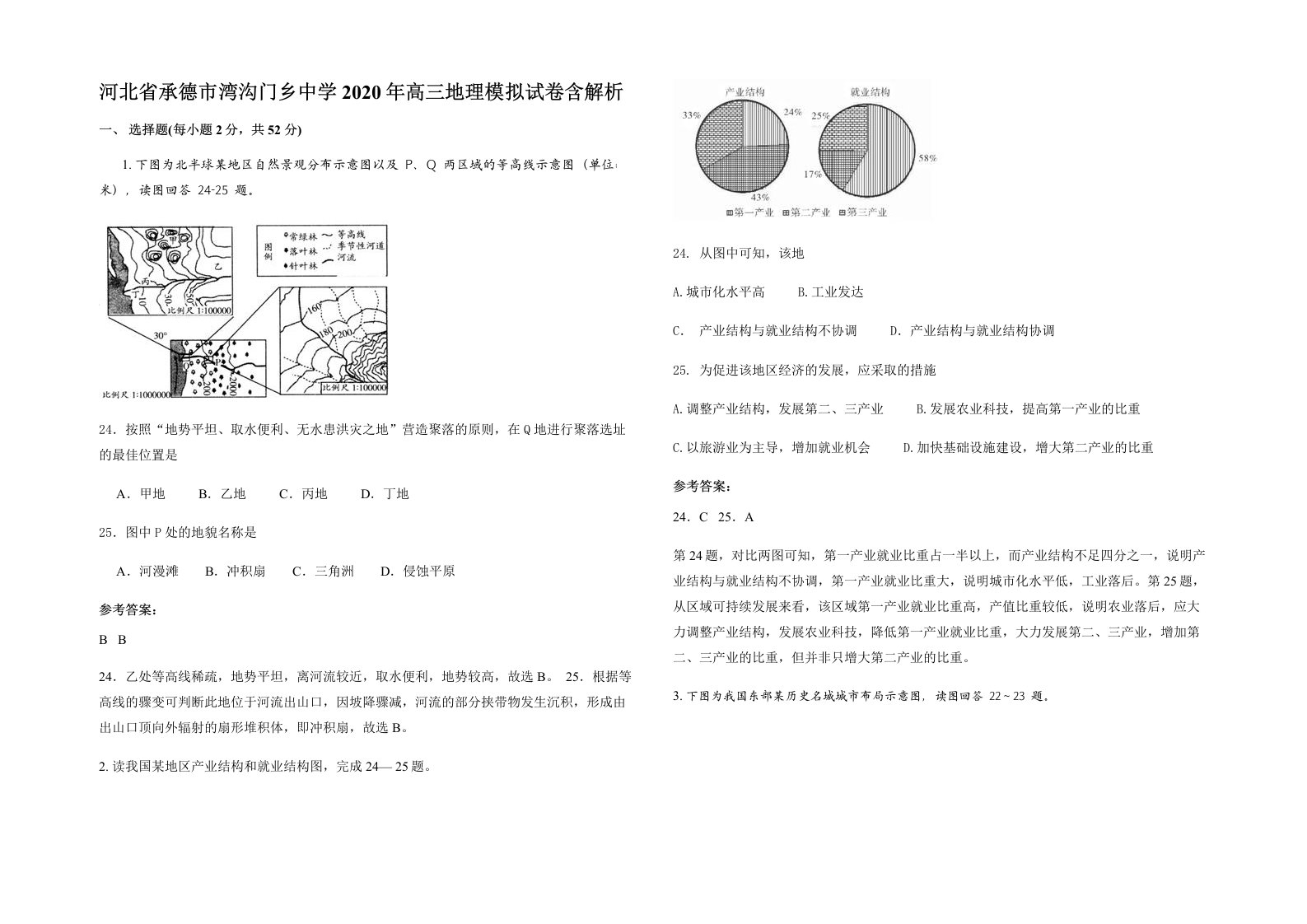 河北省承德市湾沟门乡中学2020年高三地理模拟试卷含解析