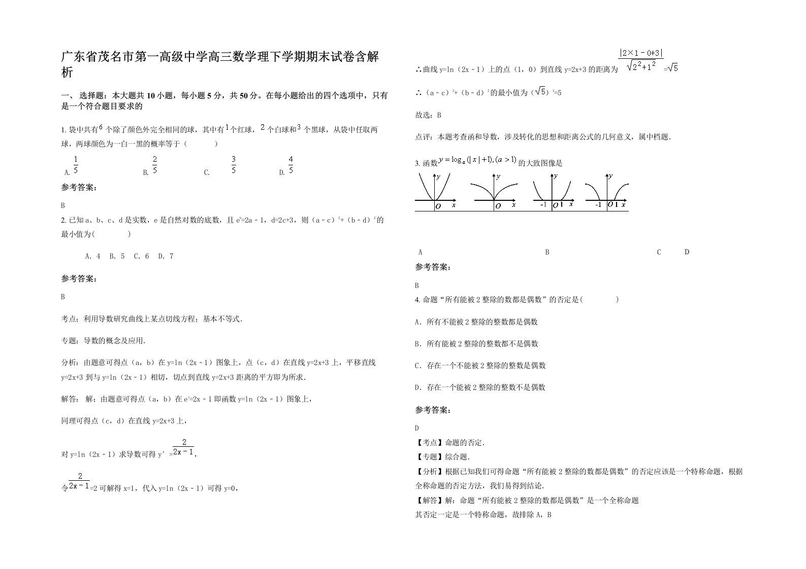 广东省茂名市第一高级中学高三数学理下学期期末试卷含解析