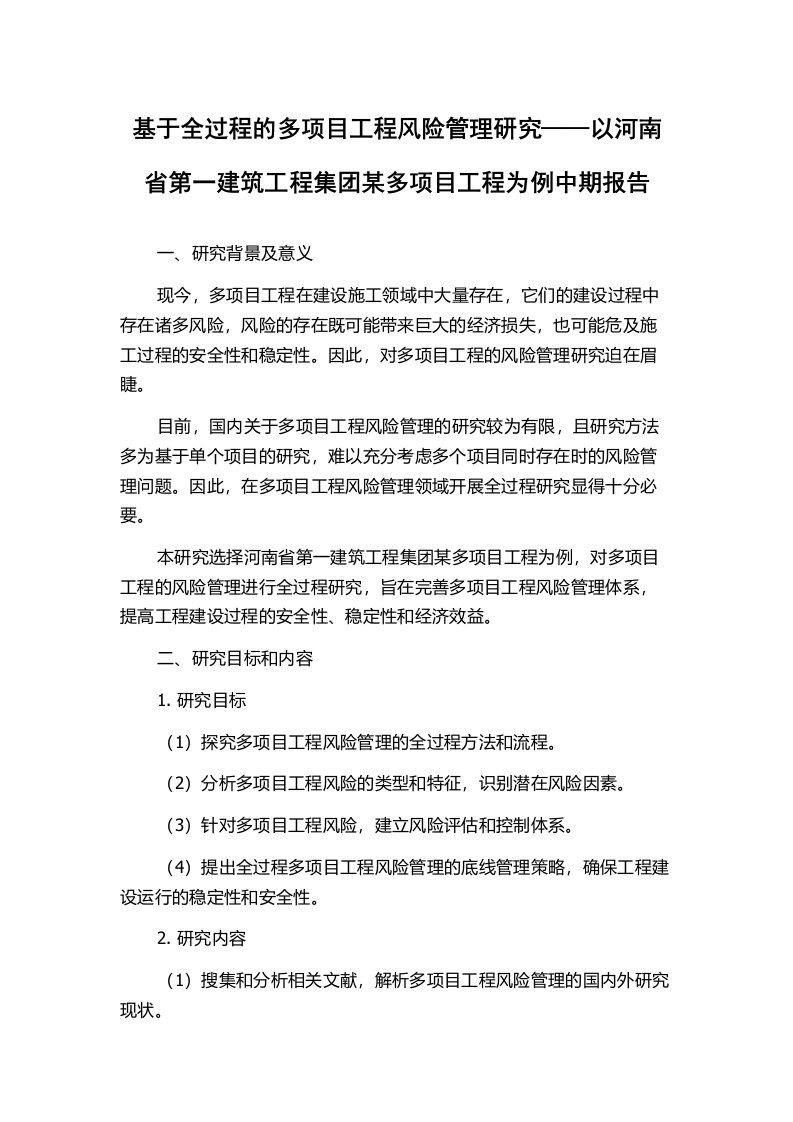 基于全过程的多项目工程风险管理研究——以河南省第一建筑工程集团某多项目工程为例中期报告