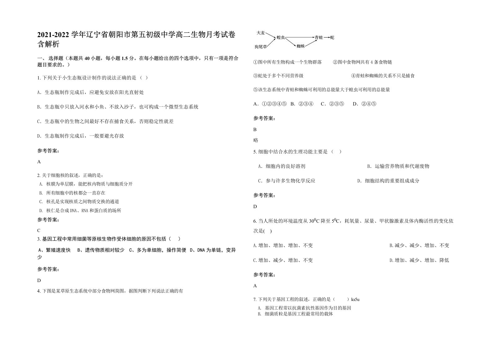 2021-2022学年辽宁省朝阳市第五初级中学高二生物月考试卷含解析