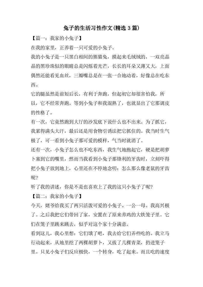 兔子的生活习性作文(3篇)