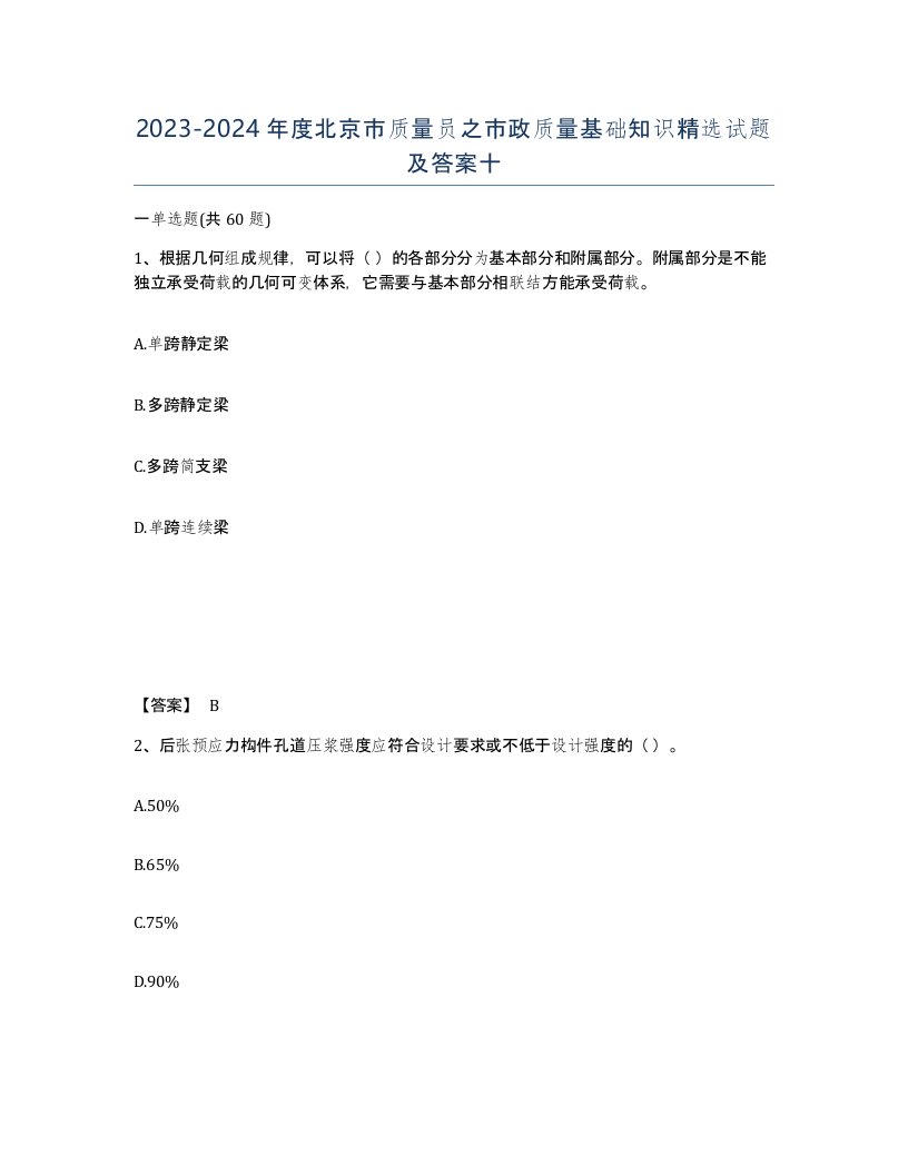 2023-2024年度北京市质量员之市政质量基础知识试题及答案十